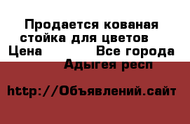 Продается кованая стойка для цветов. › Цена ­ 1 212 - Все города  »    . Адыгея респ.